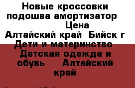 Новые кроссовки подошва амортизатор 32, 33, 34, 35 › Цена ­ 450 - Алтайский край, Бийск г. Дети и материнство » Детская одежда и обувь   . Алтайский край